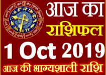 1 अक्टूबर 2019 राशिफल Aaj ka Rashifal in Hindi Today Horoscope