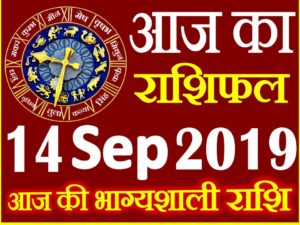 14 सितम्बर 2019 राशिफल Aaj ka Rashifal in Hindi Today Horoscope