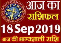 18 सितम्बर 2019 राशिफल Aaj ka Rashifal in Hindi Today Horoscope