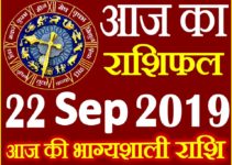 22 सितम्बर 2019 राशिफल Aaj ka Rashifal in Hindi Today Horoscope