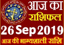 26 सितम्बर 2019 राशिफल Aaj ka Rashifal in Hindi Today Horoscope