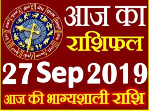 27 सितम्बर 2019 राशिफल Aaj ka Rashifal in Hindi Today Horoscope
