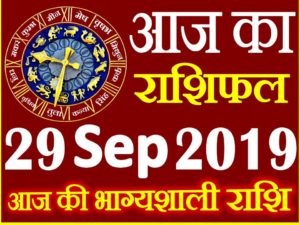 29 सितम्बर 2019 राशिफल Aaj ka Rashifal in Hindi Today Horoscope
