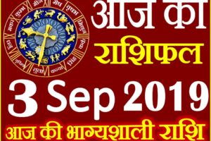 3 सितम्बर 2019 राशिफल Aaj ka Rashifal in Hindi Today Horoscope