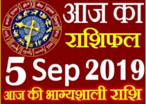 5 सितम्बर 2019 राशिफल Aaj ka Rashifal in Hindi Today Horoscope
