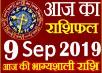 9 सितम्बर 2019 राशिफल Aaj ka Rashifal in Hindi Today Horoscope