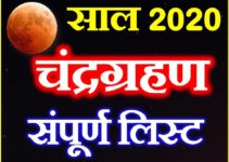 चंद्र ग्रहण 2020 संपूर्ण लिस्ट Chandra Grahan 2020 full List