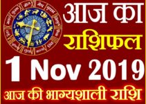 1 नवंबर 2019 राशिफल Aaj ka Rashifal in Hindi Today Horoscope