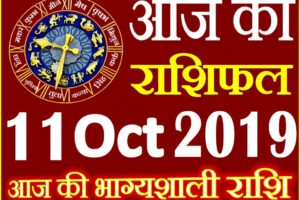 11 अक्टूबर 2019 राशिफल Aaj ka Rashifal in Hindi Today Horoscope
