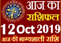 12 अक्टूबर 2019 राशिफल Aaj ka Rashifal in Hindi Today Horoscope