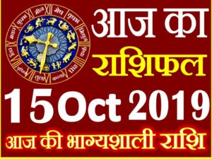 15 अक्टूबर 2019 राशिफल Aaj ka Rashifal in Hindi Today Horoscope