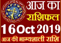 16 अक्टूबर 2019 राशिफल Aaj ka Rashifal in Hindi Today Horoscope