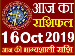16 अक्टूबर 2019 राशिफल Aaj ka Rashifal in Hindi Today Horoscope