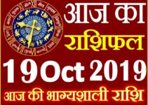 19 अक्टूबर 2019 राशिफल Aaj ka Rashifal in Hindi Today Horoscope