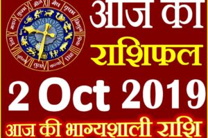 2 अक्टूबर 2019 राशिफल Aaj ka Rashifal in Hindi Today Horoscope