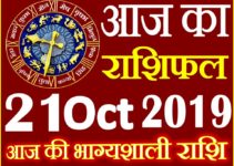 21 अक्टूबर 2019 राशिफल Aaj ka Rashifal in Hindi Today Horoscope
