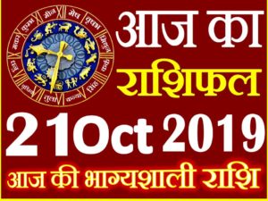 21 अक्टूबर 2019 राशिफल Aaj ka Rashifal in Hindi Today Horoscope