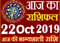22 अक्टूबर 2019 राशिफल Aaj ka Rashifal in Hindi Today Horoscope