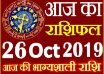 26 अक्टूबर 2019 राशिफल Aaj ka Rashifal in Hindi Today Horoscope