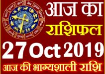 27 अक्टूबर 2019 राशिफल Aaj ka Rashifal in Hindi Today Horoscope