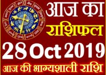 28 अक्टूबर 2019 राशिफल Aaj ka Rashifal in Hindi Today Horoscope