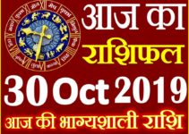 30 अक्टूबर 2019 राशिफल Aaj ka Rashifal in Hindi Today Horoscope