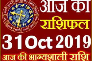 31 अक्टूबर 2019 राशिफल Aaj ka Rashifal in Hindi Today Horoscope