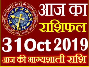 31 सितम्बर 2019 राशिफल Aaj ka Rashifal in Hindi Today Horoscope