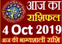 4 अक्टूबर 2019 राशिफल Aaj ka Rashifal in Hindi Today Horoscope
