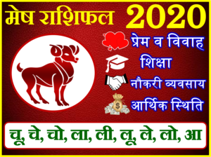 मेष राशिफल 2020 | Mesh Rashi 2020 Rashifal | Aries Horoscope 2020 