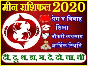 मीन राशिफल 2020 | Meen Rashi 2020 Rashifal | Pisces Horoscope 2020 