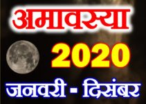 अमावस्या व्रत लिस्ट 2020 Amavasya Calendar Vrat Dates 2020