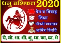 धनु राशिफल 2020 | Dhanu Rashi 2020 Rashifal | Sagittarius Horoscope 2020