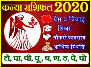 कन्या राशिफल 2020 | Kanya Rashi 2020 Rashifal | Virgo Horoscope 2020 