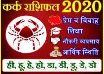 कर्क राशिफल 2020 | Kark Rashi 2020 Rashifal | Cancer Horoscope 2020