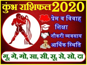 कुम्भ राशिफल 2020 | Kumbh Rashi 2020 Rashifal | Aquarius Horoscope 2020 