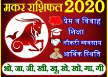 मकर राशिफल 2020 | Makar Rashi 2020 Rashifal | Capricorn Horoscope 2020