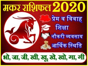 मकर राशिफल 2020 | Makar Rashi 2020 Rashifal | Capricorn Horoscope 2020 