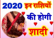 राशिअनुसार विवाह के योग 2020 Marriage Horoscope Astrology 2020