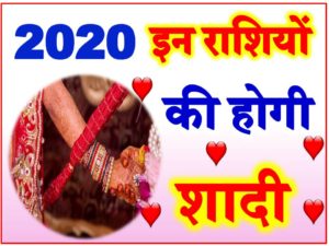 राशिअनुसार विवाह के योग 2020