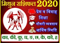 मिथुन राशिफल 2020 | Mithun Rashi 2020 Rashifal | Gemini Horoscope 2020