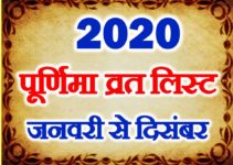 पूर्णिमा व्रत लिस्ट 2020 All Purnima Dates 2020