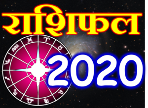 राशिफल 2020 