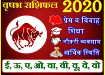 वृषभ राशिफल 2020 | Vrisabh Rashi 2020 Rashifal | Taurus Horoscope 2020