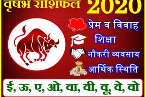 वृषभ राशिफल 2020 | Vrisabh Rashi 2020 Rashifal | Taurus Horoscope 2020