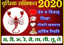 वृश्चिक राशिफल 2020 | Vrischik Rashi 2020 Rashifal | Scorpio Horoscope 2020