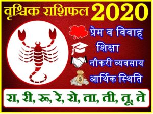वृश्चिक राशिफल 2020 | Vrischik Rashi 2020 Rashifal | Scorpio Horoscope 2020 