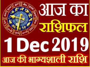 1 दिसंबर 2019 राशिफल Aaj ka Rashifal in Hindi Today Horoscope 
