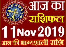 11 नवंबर 2019 राशिफल Aaj ka Rashifal in Hindi Today Horoscope