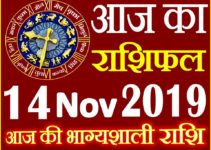 14 नवंबर 2019 राशिफल Aaj ka Rashifal in Hindi Today Horoscope